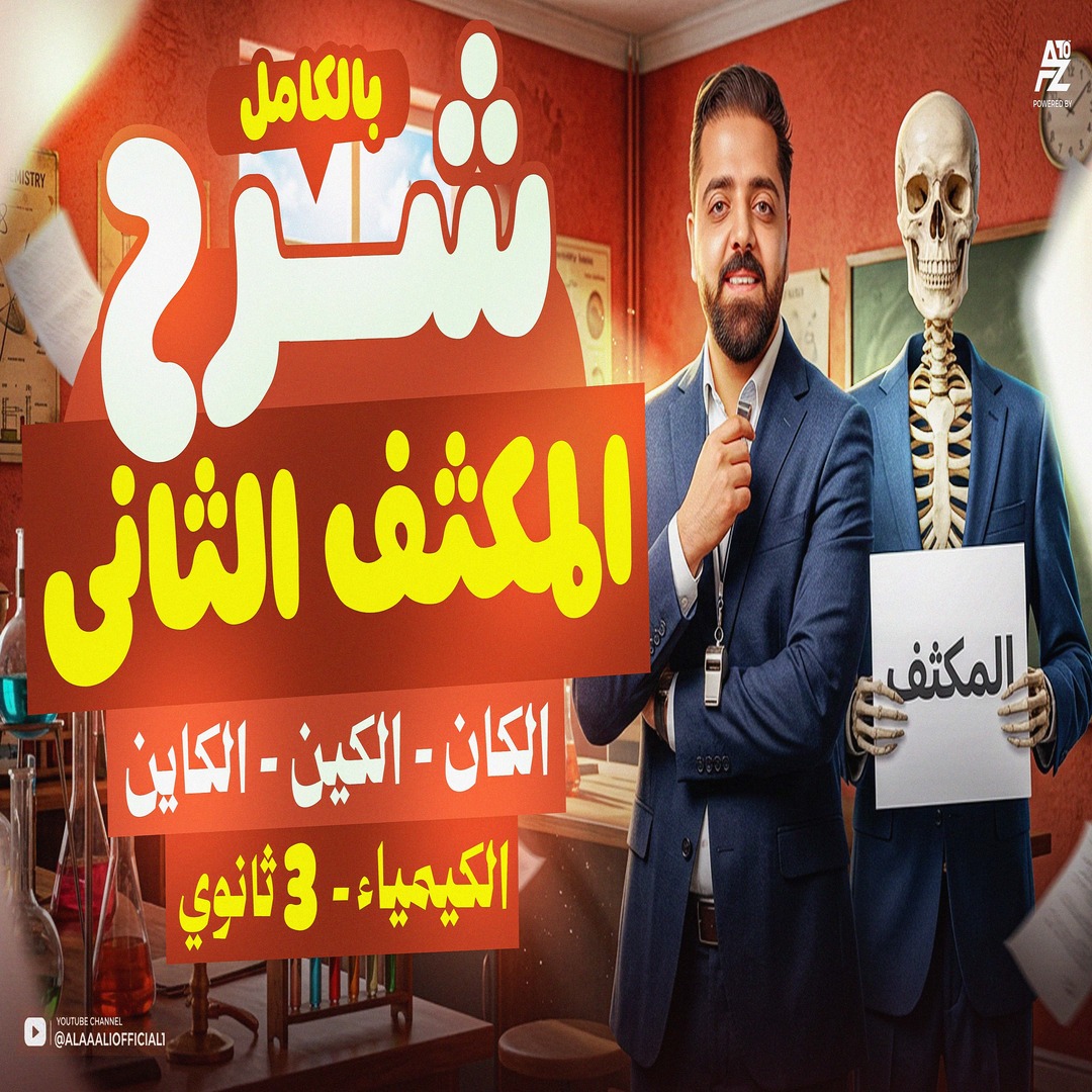 المكثف الاول و الثاني ( التسمية و الكان الكين الكاين )